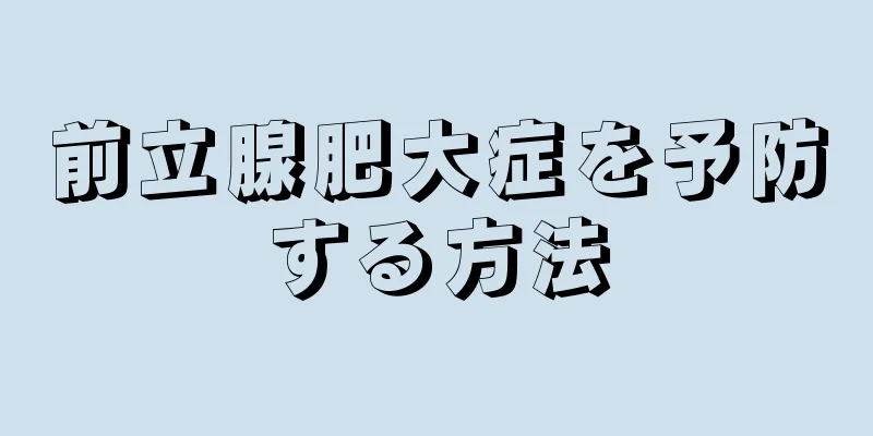 前立腺肥大症を予防する方法