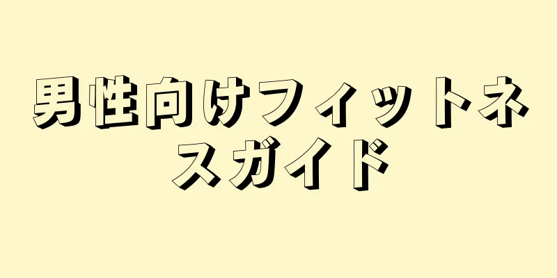 男性向けフィットネスガイド