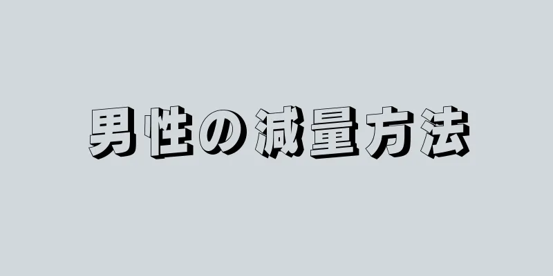 男性の減量方法
