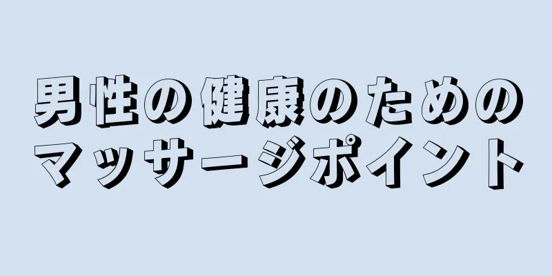 男性の健康のためのマッサージポイント