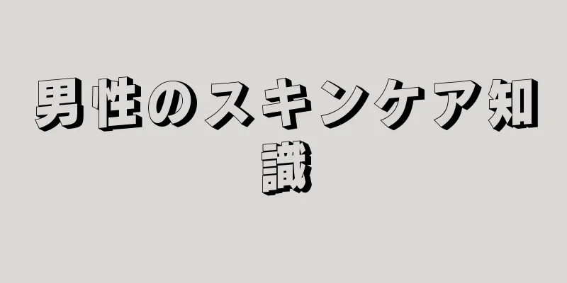 男性のスキンケア知識