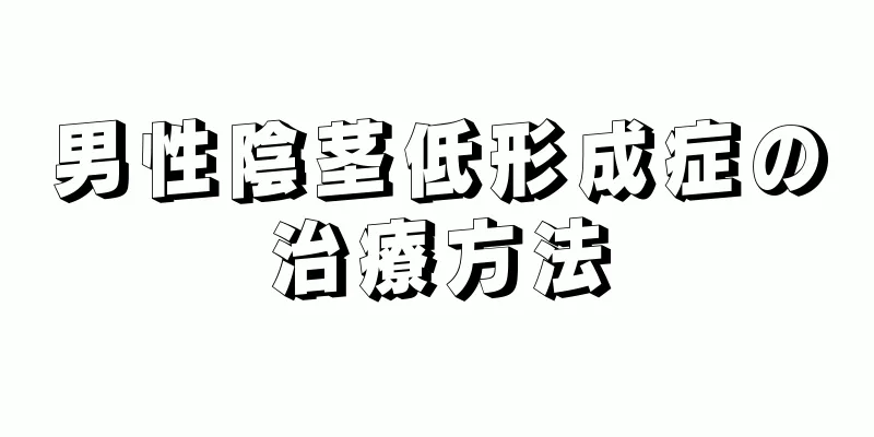 男性陰茎低形成症の治療方法