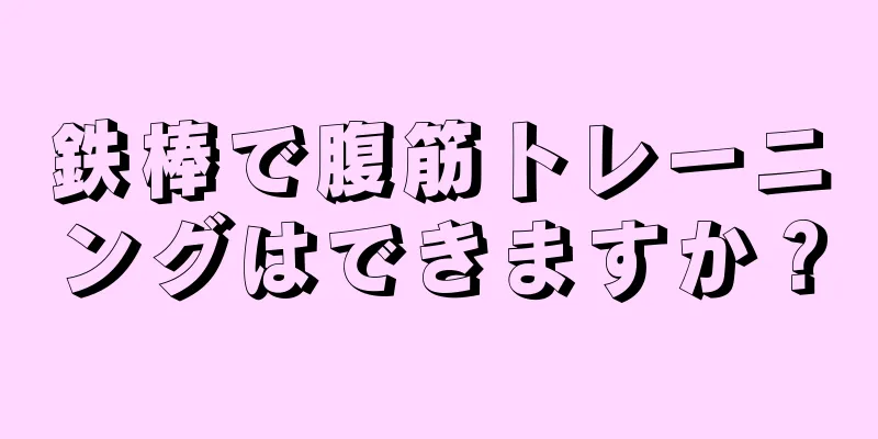 鉄棒で腹筋トレーニングはできますか？