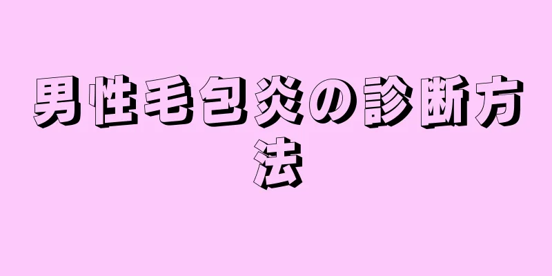 男性毛包炎の診断方法
