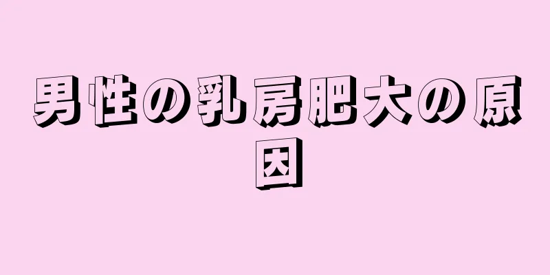 男性の乳房肥大の原因