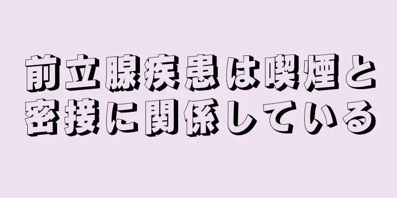 前立腺疾患は喫煙と密接に関係している