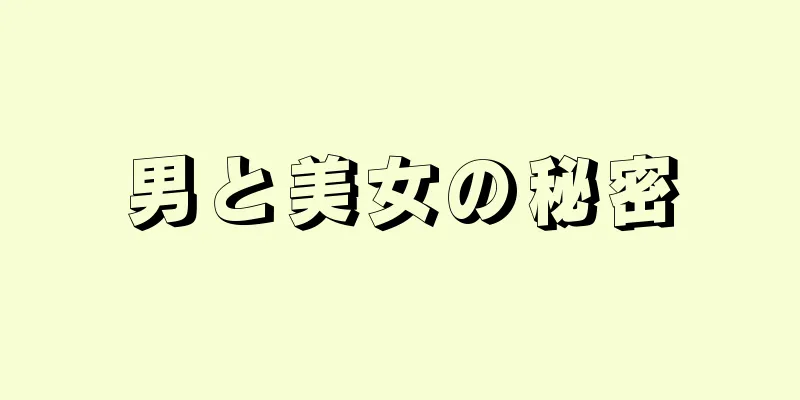 男と美女の秘密