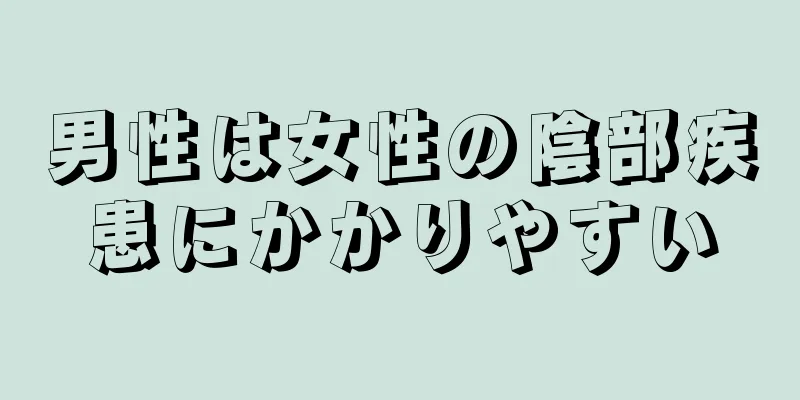 男性は女性の陰部疾患にかかりやすい