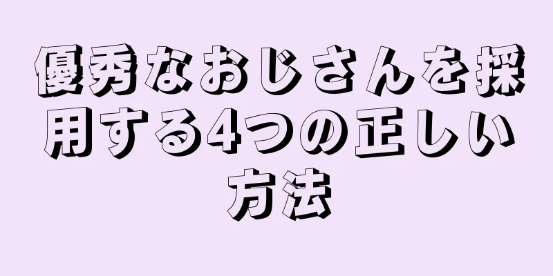 優秀なおじさんを採用する4つの正しい方法
