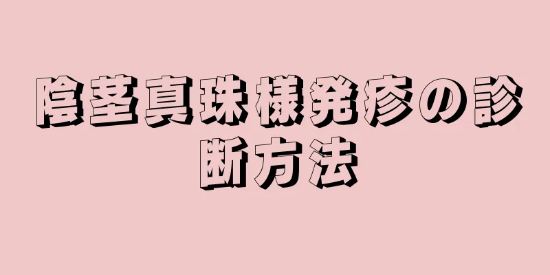 陰茎真珠様発疹の診断方法
