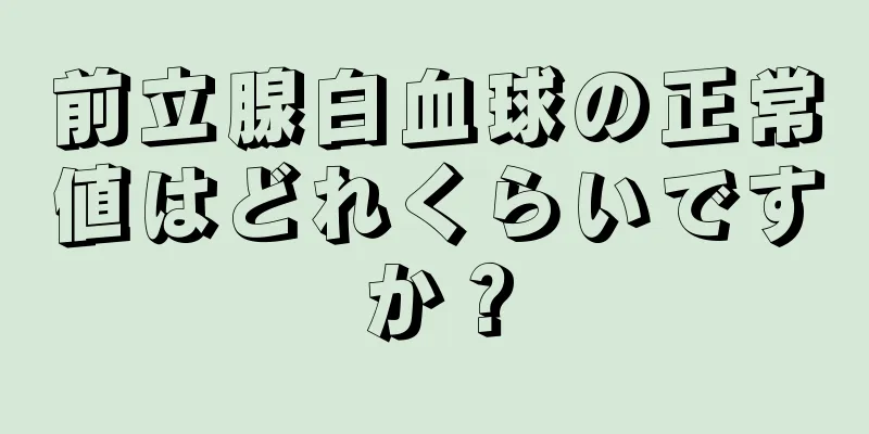 前立腺白血球の正常値はどれくらいですか？