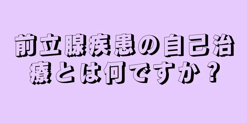 前立腺疾患の自己治療とは何ですか？