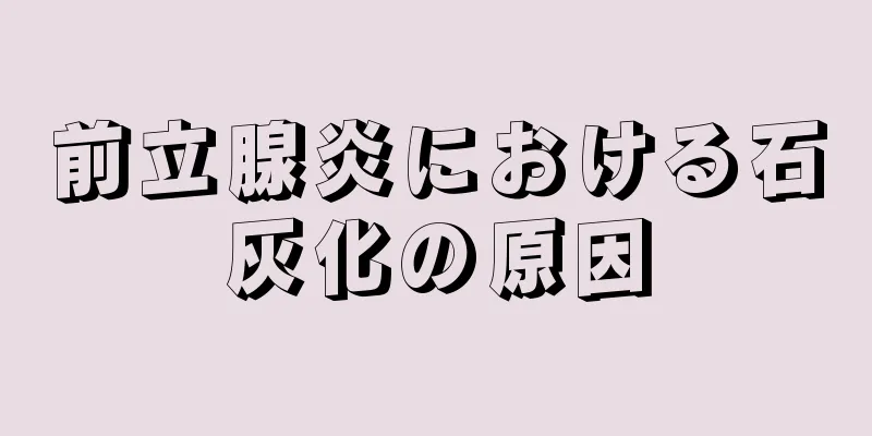 前立腺炎における石灰化の原因