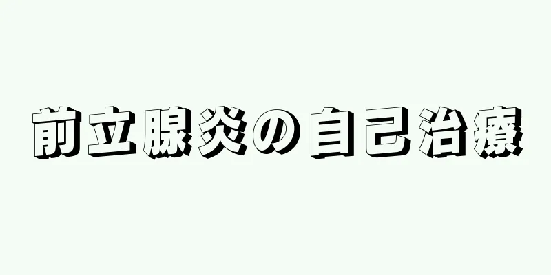 前立腺炎の自己治療