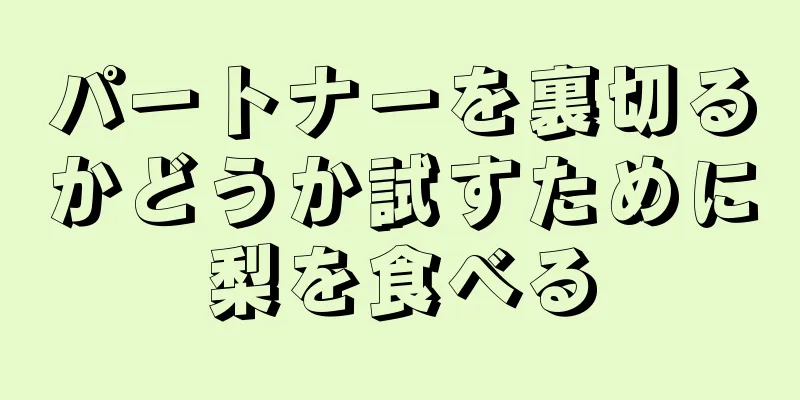 パートナーを裏切るかどうか試すために梨を食べる
