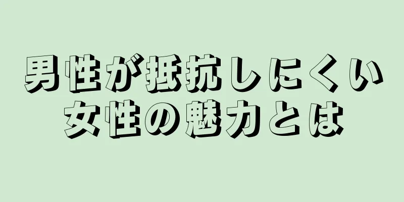 男性が抵抗しにくい女性の魅力とは