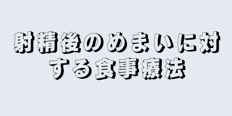 射精後のめまいに対する食事療法
