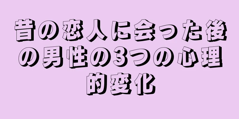 昔の恋人に会った後の男性の3つの心理的変化