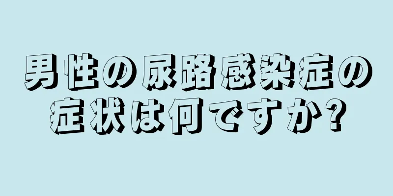 男性の尿路感染症の症状は何ですか?
