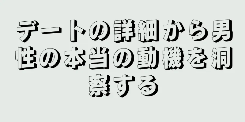 デートの詳細から男性の本当の動機を洞察する