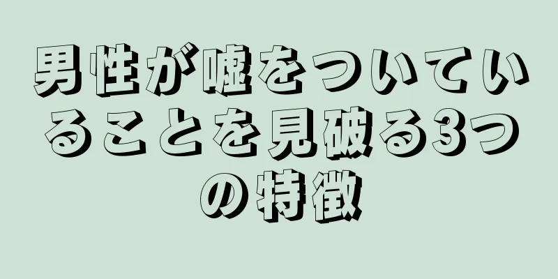 男性が嘘をついていることを見破る3つの特徴
