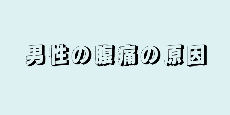 男性の腹痛の原因