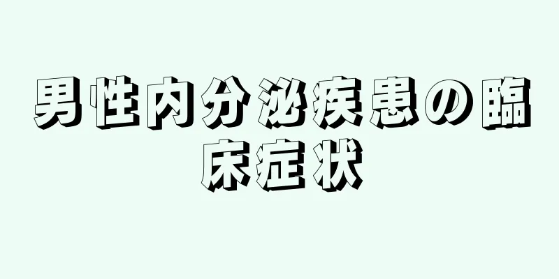 男性内分泌疾患の臨床症状