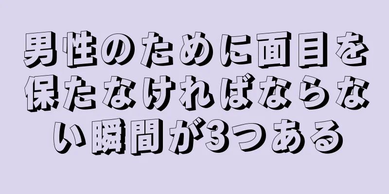 男性のために面目を保たなければならない瞬間が3つある