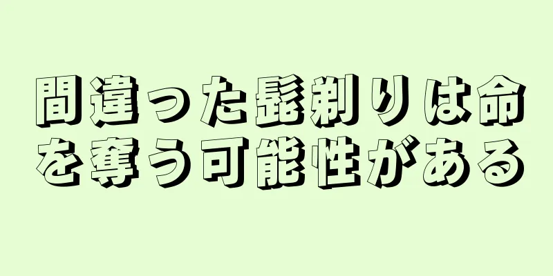 間違った髭剃りは命を奪う可能性がある