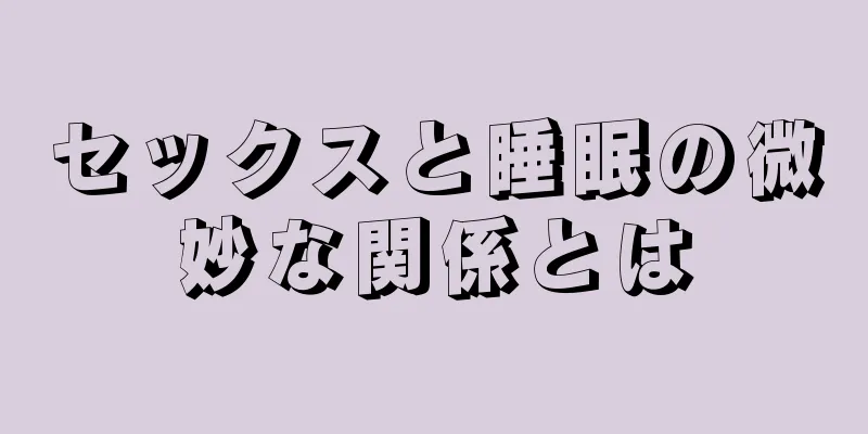 セックスと睡眠の微妙な関係とは