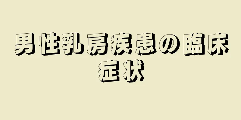 男性乳房疾患の臨床症状