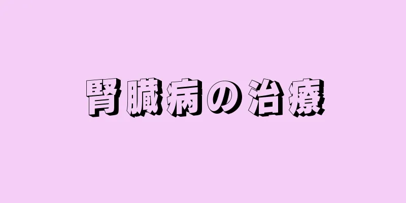 腎臓病の治療