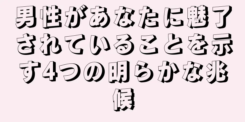 男性があなたに魅了されていることを示す4つの明らかな兆候