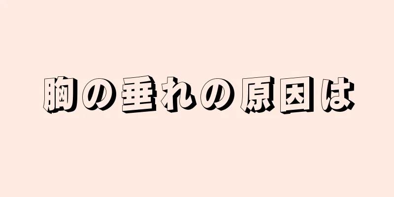 胸の垂れの原因は