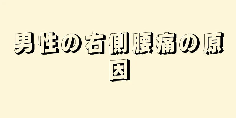 男性の右側腰痛の原因