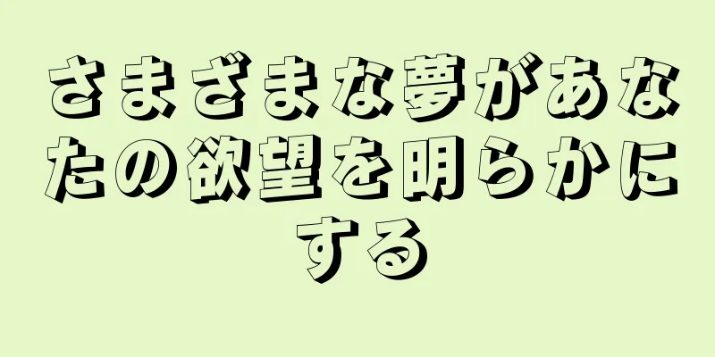 さまざまな夢があなたの欲望を明らかにする