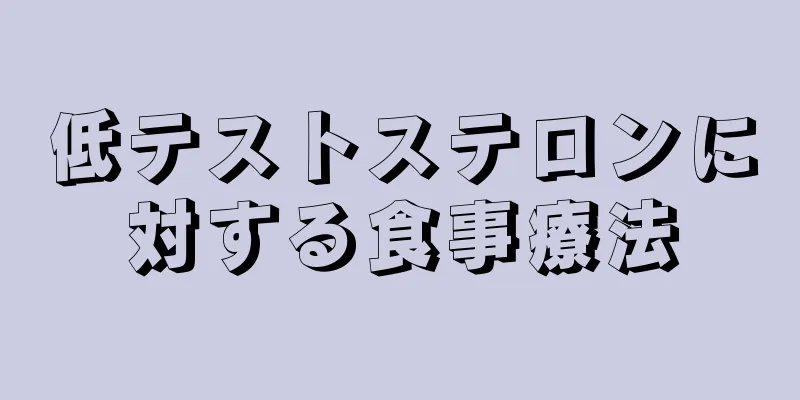 低テストステロンに対する食事療法