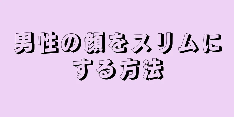 男性の顔をスリムにする方法