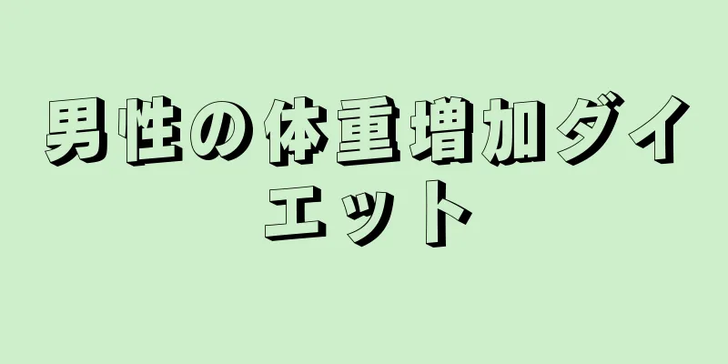 男性の体重増加ダイエット