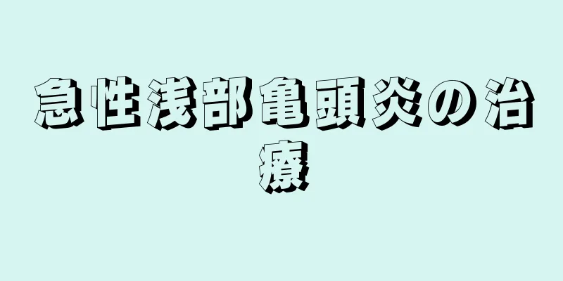 急性浅部亀頭炎の治療