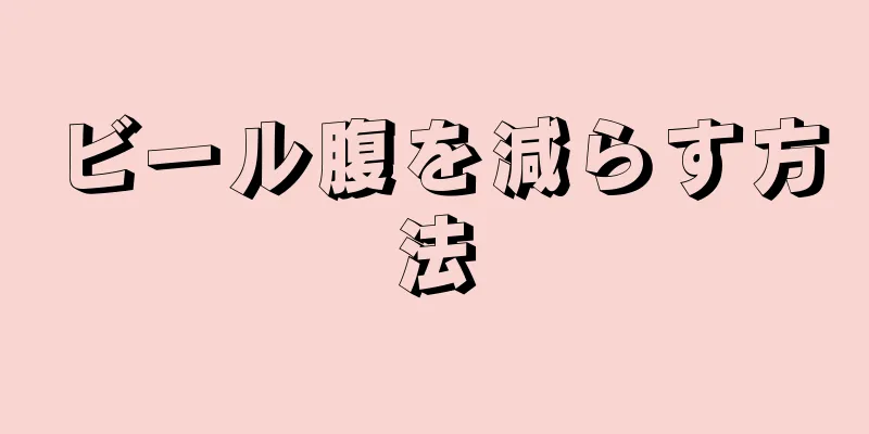 ビール腹を減らす方法