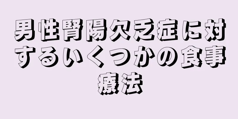 男性腎陽欠乏症に対するいくつかの食事療法