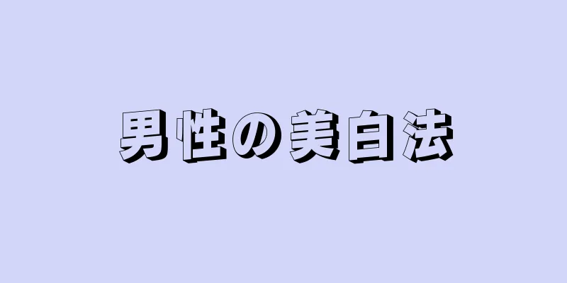 男性の美白法