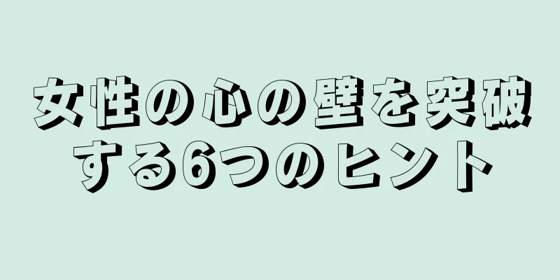 女性の心の壁を突破する6つのヒント