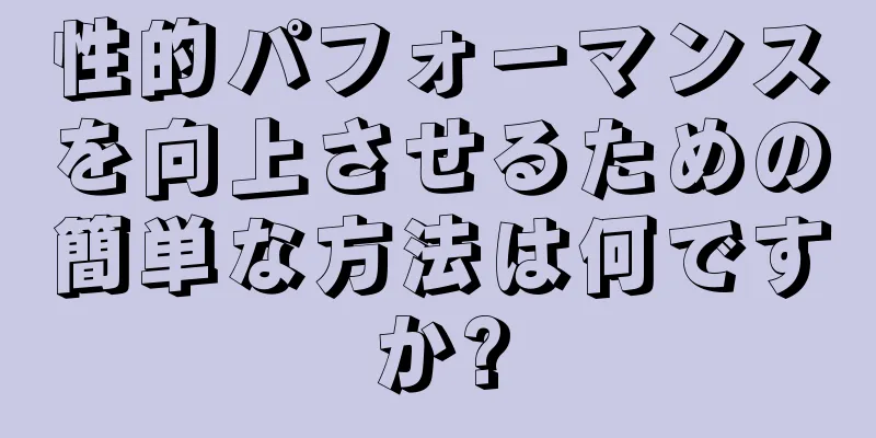 性的パフォーマンスを向上させるための簡単な方法は何ですか?
