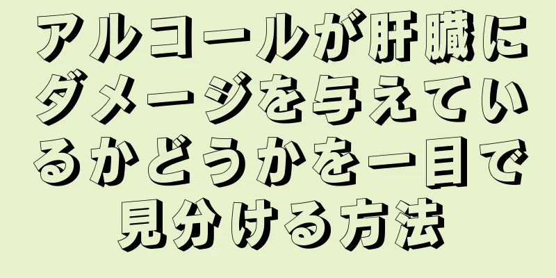 アルコールが肝臓にダメージを与えているかどうかを一目で見分ける方法