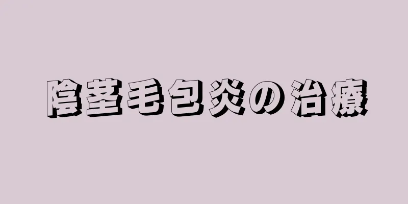 陰茎毛包炎の治療