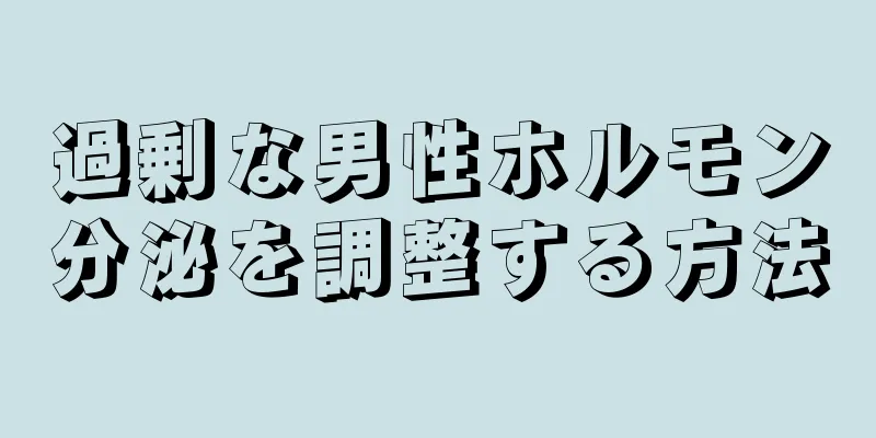 過剰な男性ホルモン分泌を調整する方法