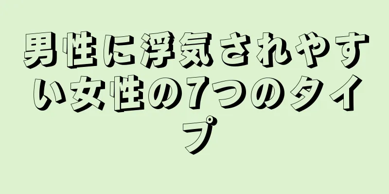男性に浮気されやすい女性の7つのタイプ
