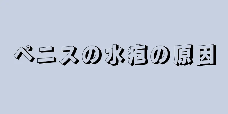ペニスの水疱の原因